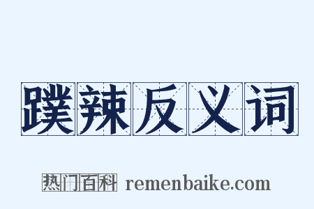 蹼辣反义词是什么意思的图片